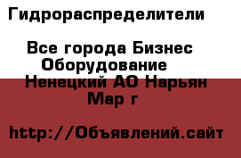 Гидрораспределители . - Все города Бизнес » Оборудование   . Ненецкий АО,Нарьян-Мар г.